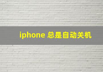 iphone 总是自动关机